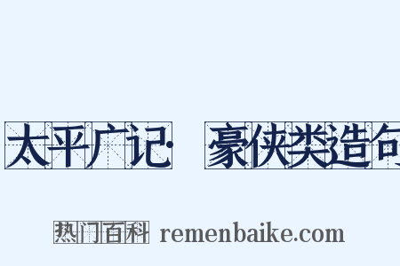 太平广记·豪侠类造句是什么意思的图片